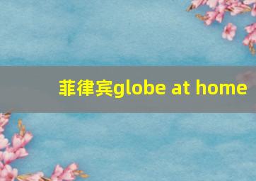 菲律宾globe at home